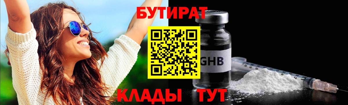 Мытищи  БУТИРАТ 1.4BDO  БУТИРАТ  Вход с VPN 