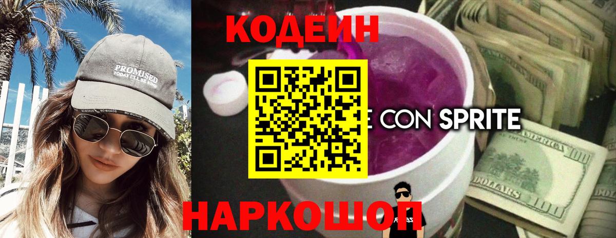 Codein напиток Lean (лин) Мытищи